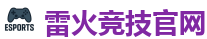 雷火竞技官网 | DOTA2,LOL,CSGO电竞及体育赛事竞猜